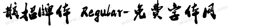 鹊招牌体 Regular字体转换
